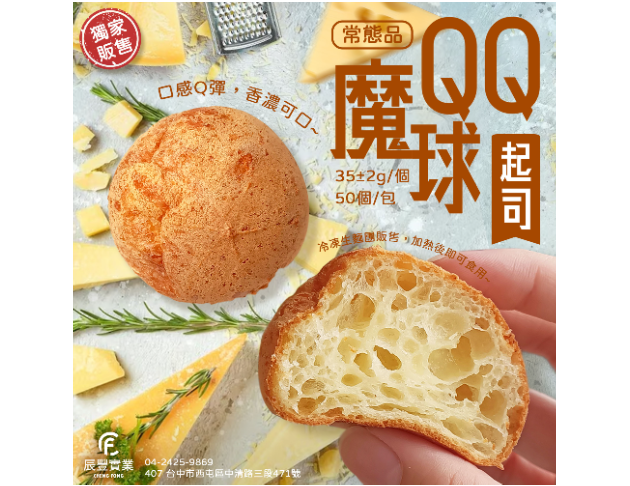QQ魔球-起司味